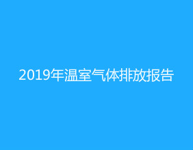 2019年温室气体排放报告