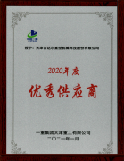 天津吉达尔被一重集团天津重工有限公司授予为“2020年优秀供应商”称号