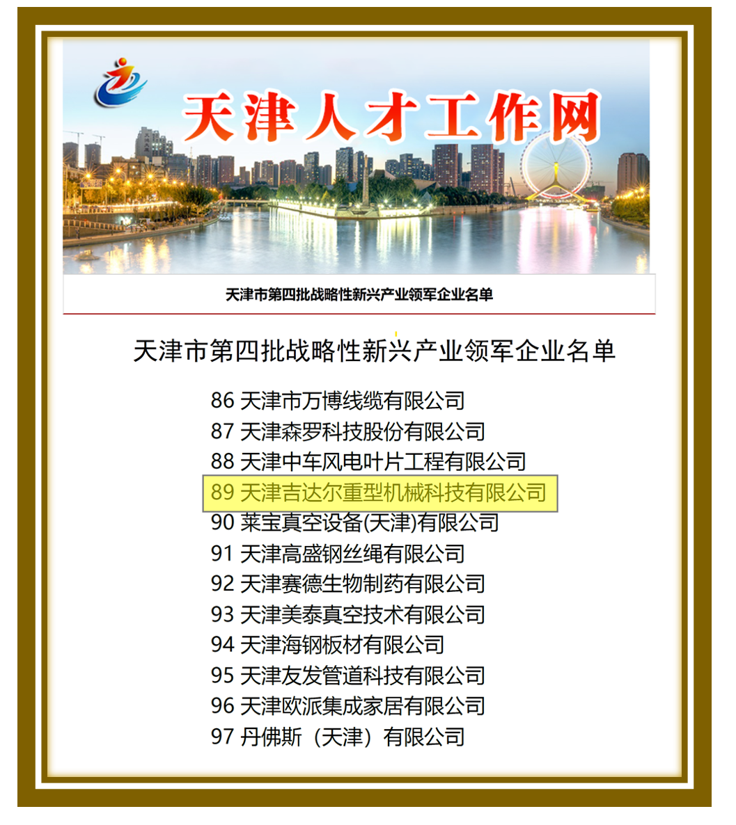 天津市战略性新兴产业领军企业