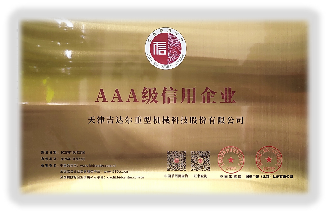 AAA级信用企业