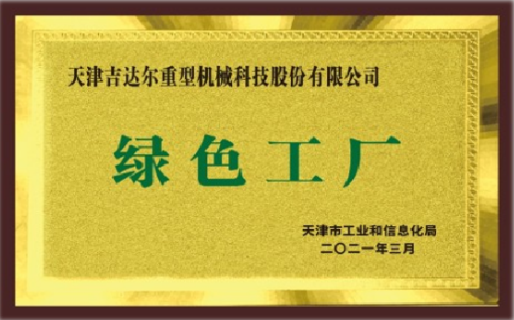天津市绿色工厂