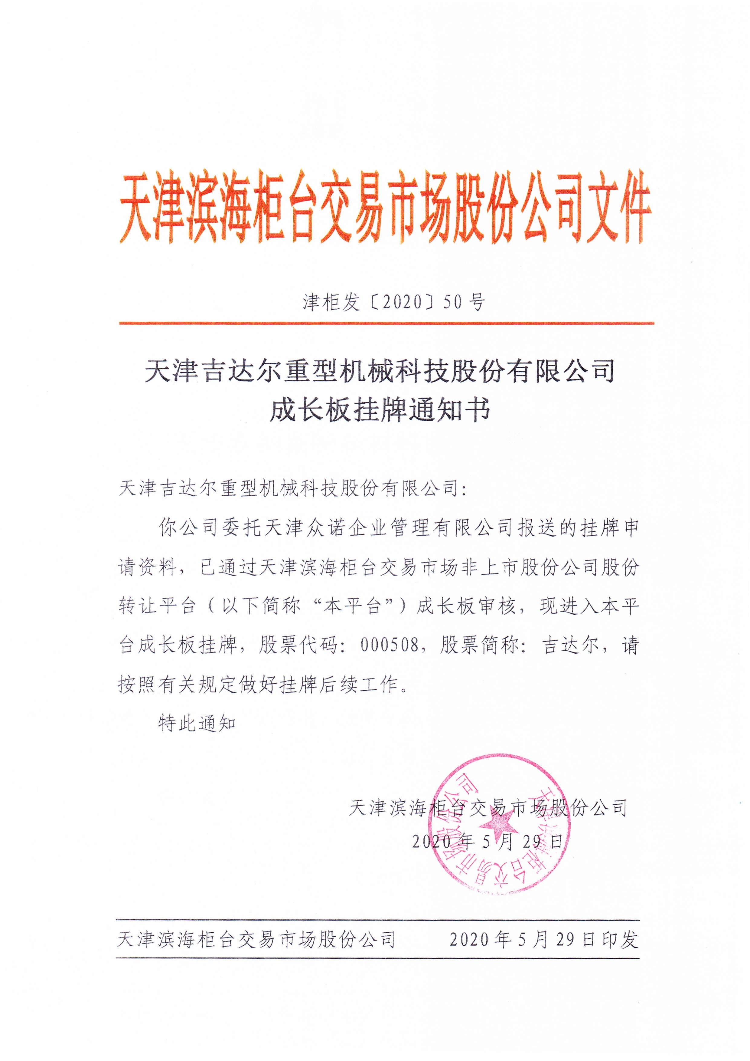 成长版挂牌通知书