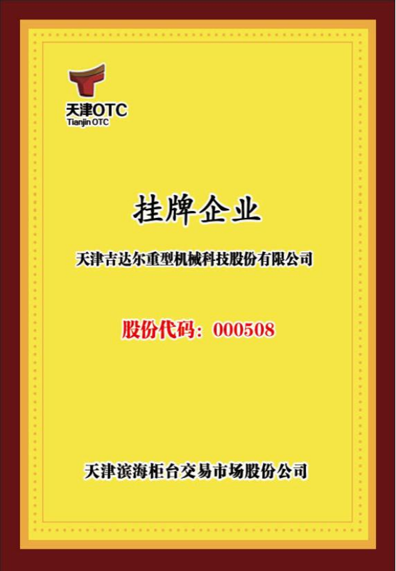OTC挂牌证书