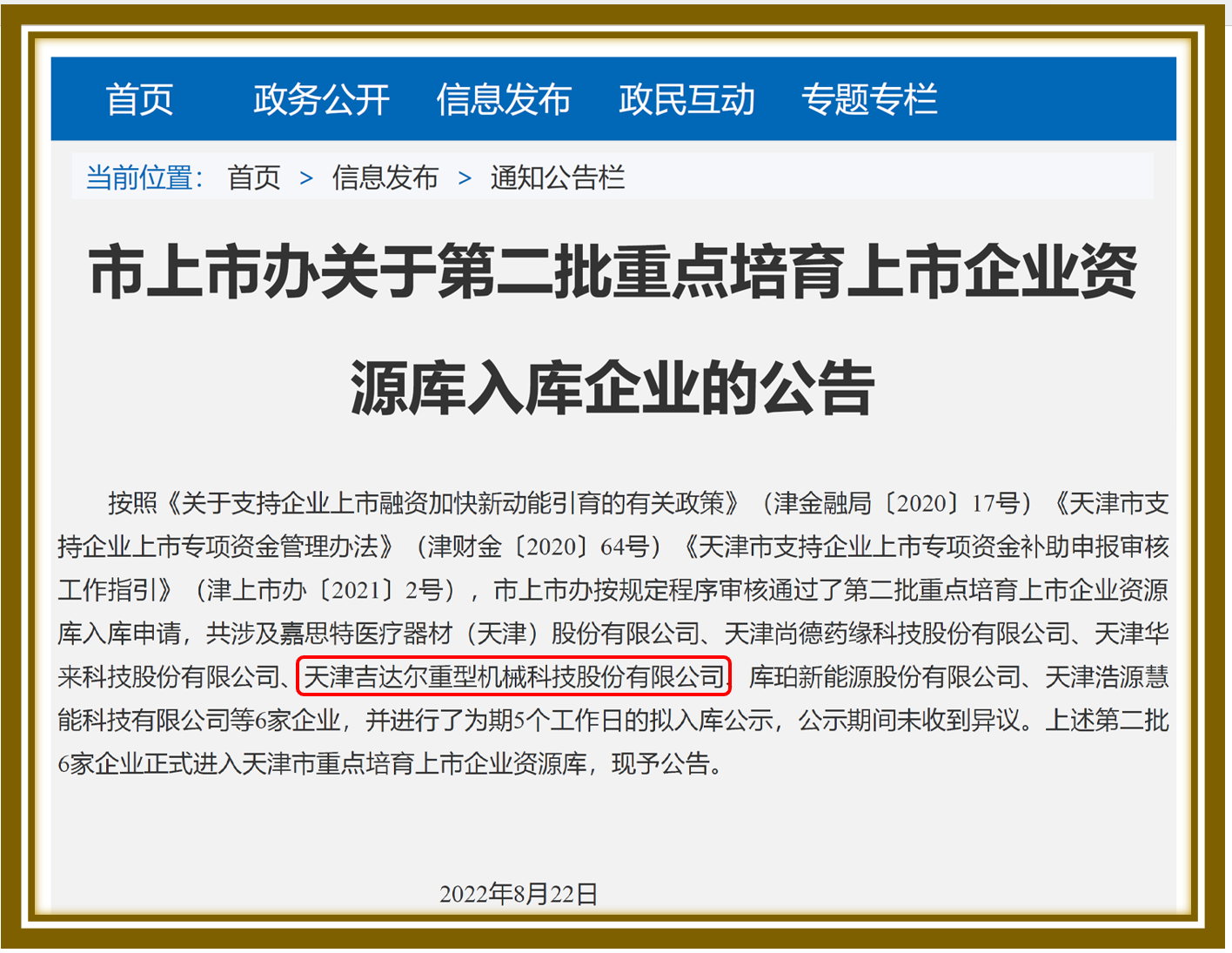 天津市第二批重点培育上市企业资源库公示