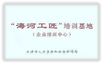 "海河工匠"培训基地(企业培训中心)