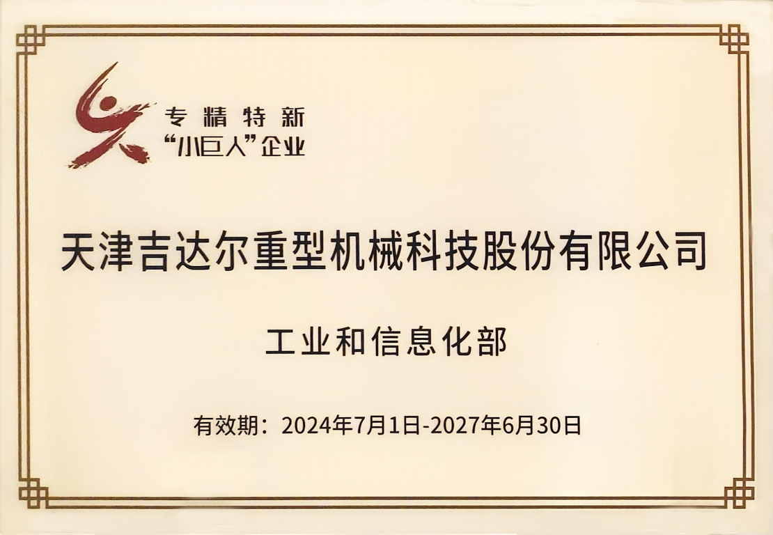 企业、国家级重点专精特新“小巨人”企业