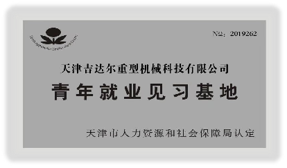 青年就业见习基地