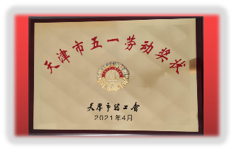 天津市五一劳动奖状