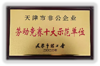 天津市非公企业劳动竞赛十大示范单位