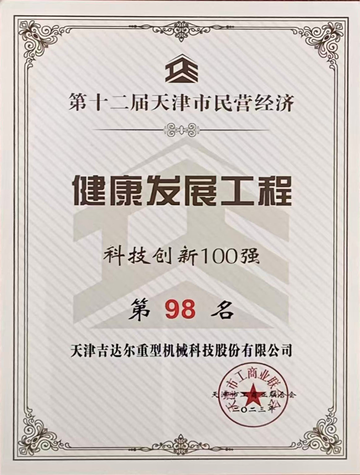 第十二届天津市民营经济健康发展工程科技创新100强