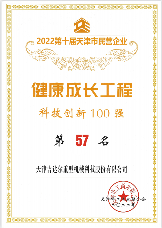 2021年天津市民营企业健康成长工程科技创新100强