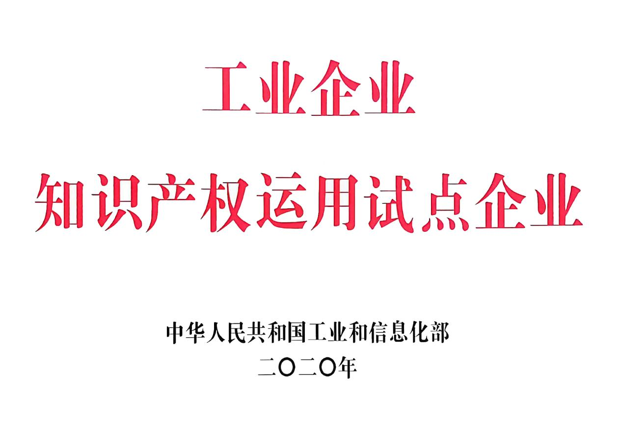 国家级工业企业知识产权运用试点企业。