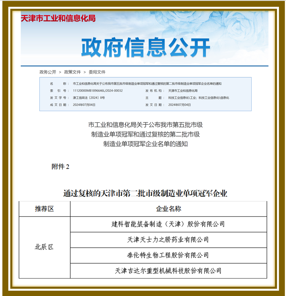 天津市第二批市级制造业单项冠军