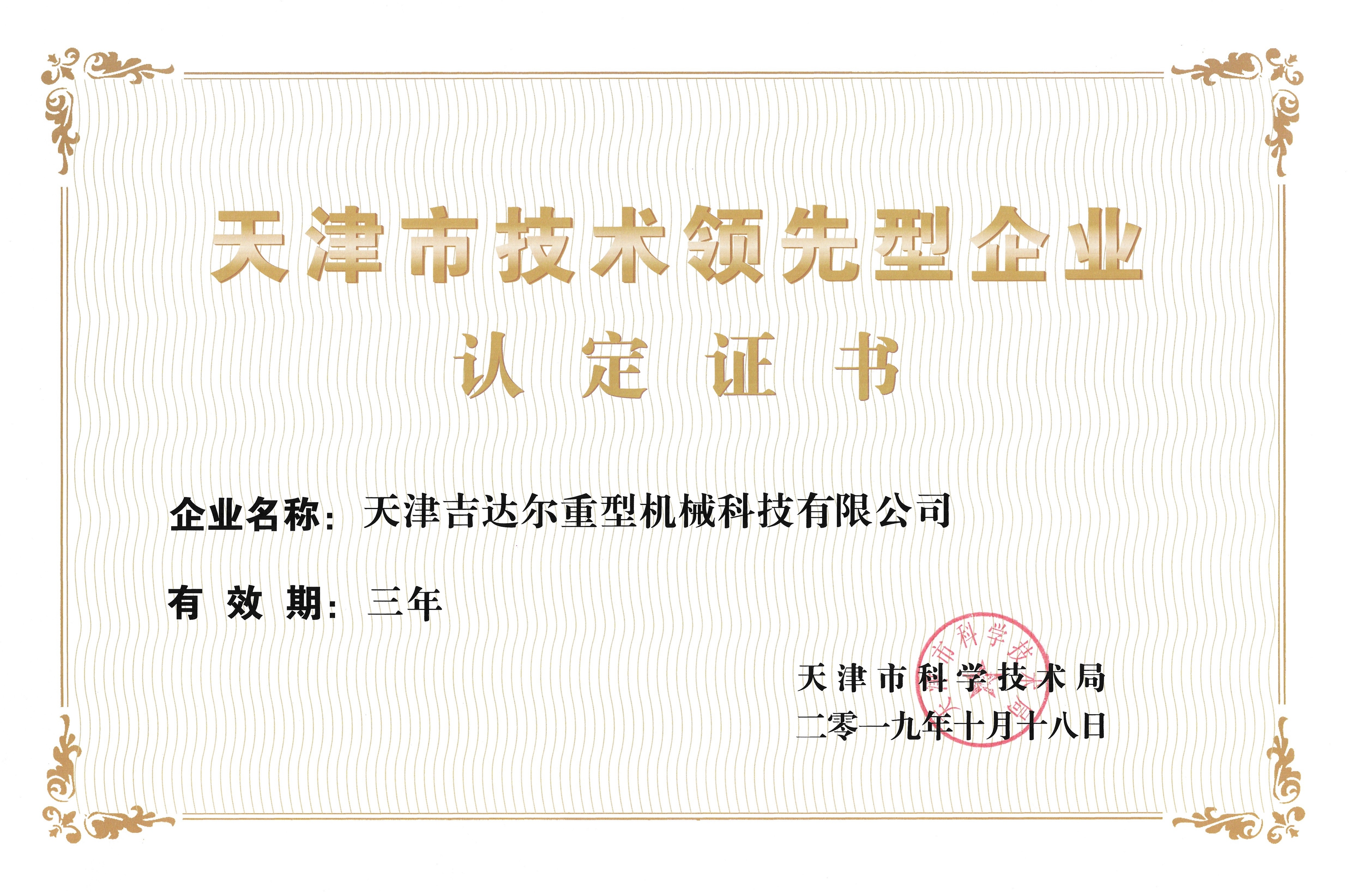天津市技术领先型企业