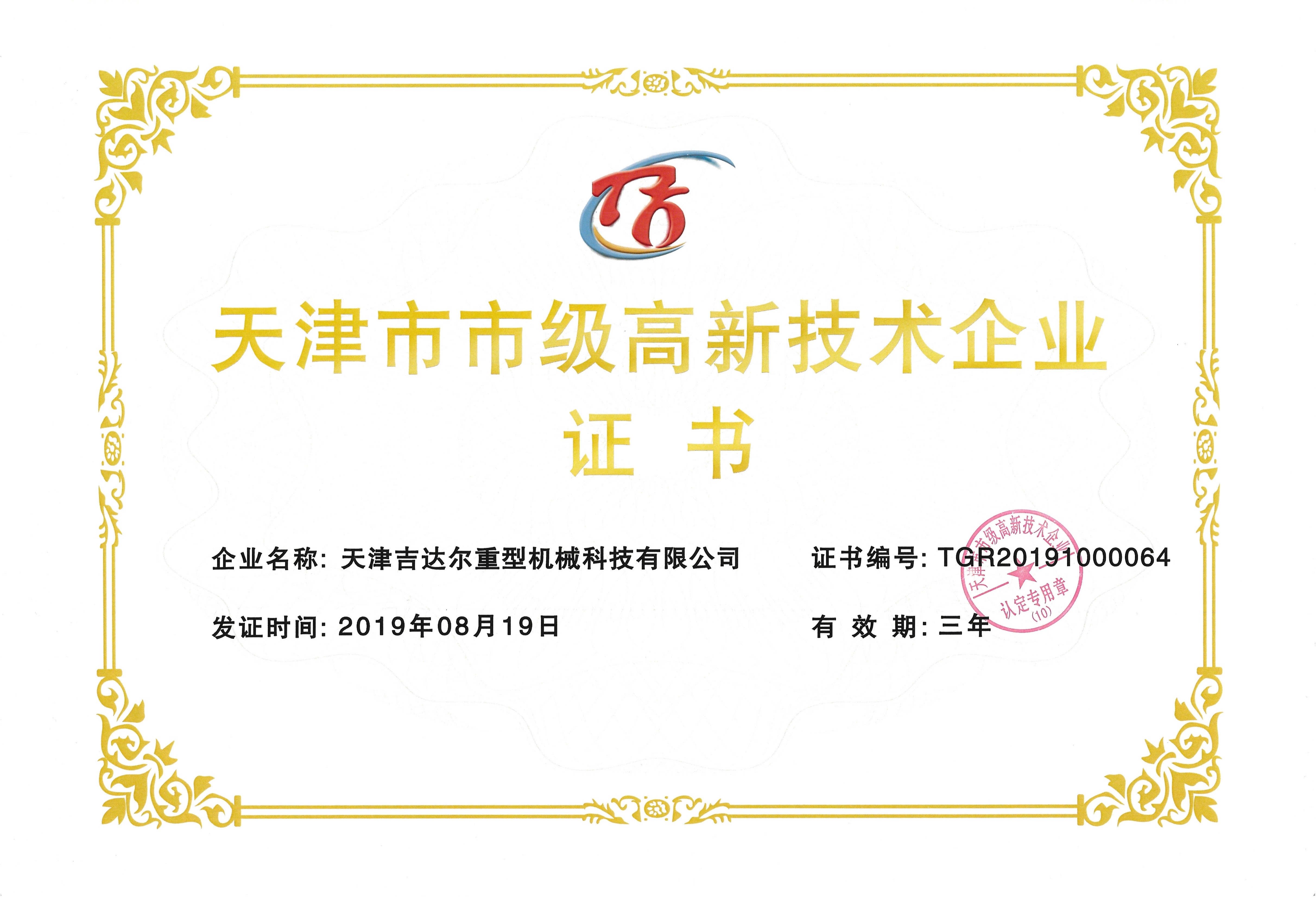 天津市高新技术企业