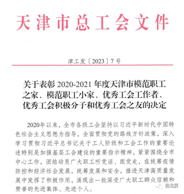 祝贺天津吉达尔重型机械科技股份有限公司工会荣获天津市模范职工之家