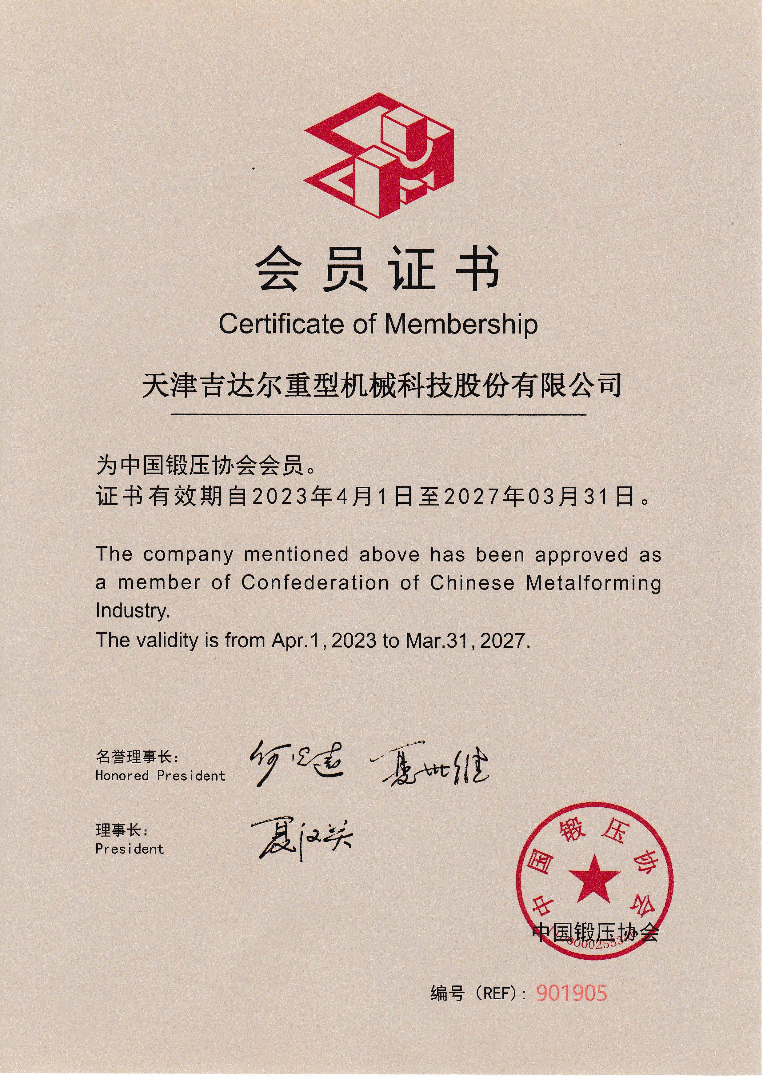 2027-03-31中国锻压协会会员-天津吉达尔