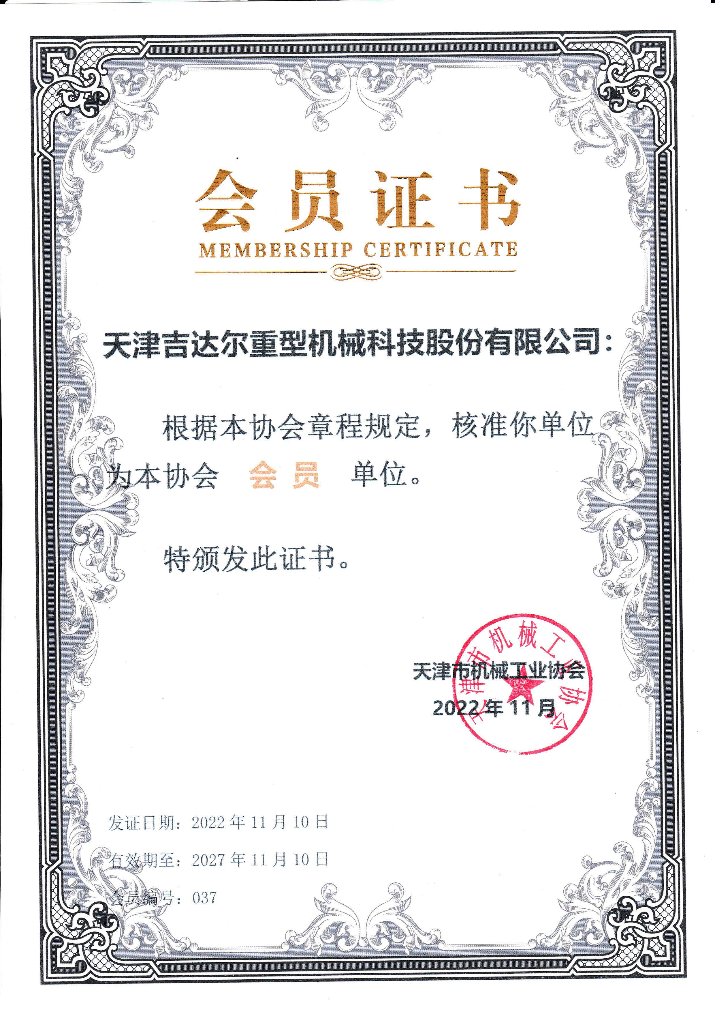 2027-11-10天津市机械工业协会会员证书