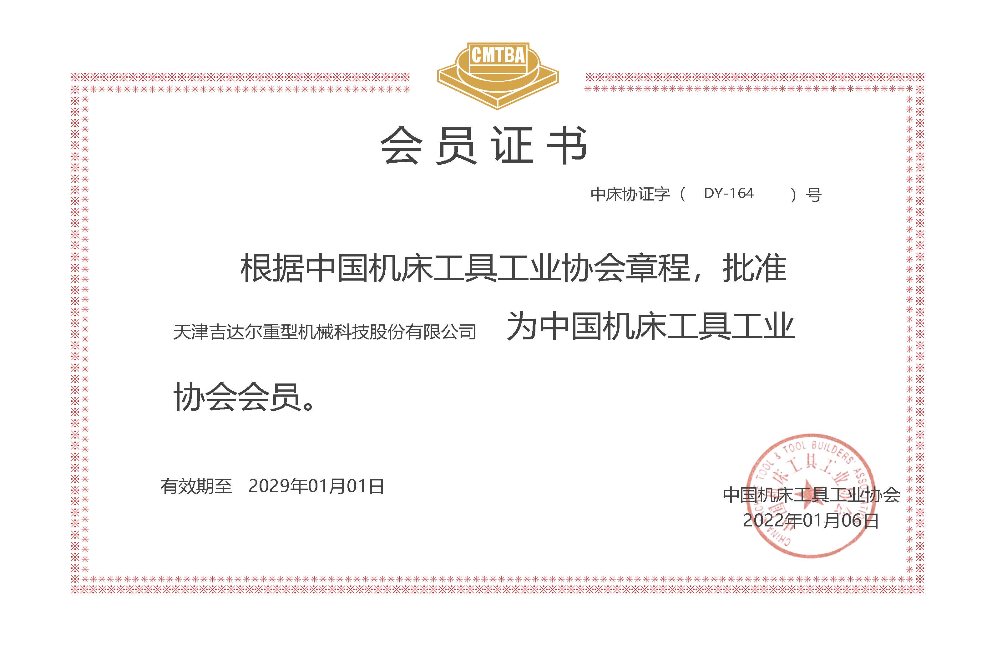 中国机床工具工业协会-天津吉达尔重型机械科技股份有限公司电子证书