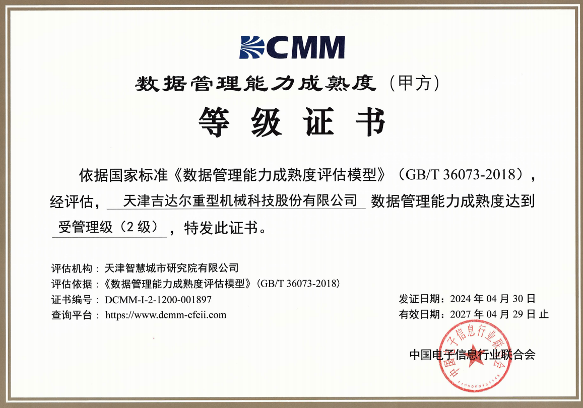 DCMM数据管理能力成熟度