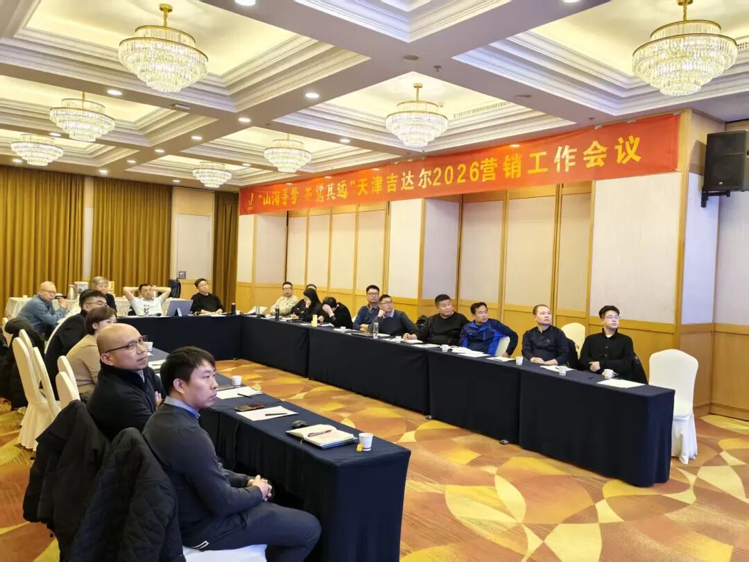 吉达尔召开2026年营销工作会议聚力攻坚新征程